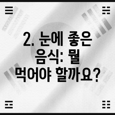 2. 눈에 좋은 음식: 뭘 먹어야 할까요?