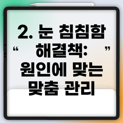 2. 눈 침침함 해결책:  원인에 맞는 맞춤 관리