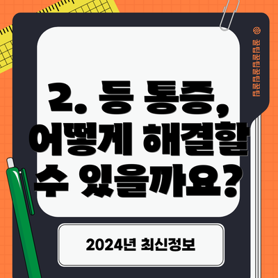 2. 등 통증, 어떻게 해결할 수 있을까요?