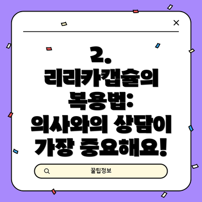 2. 리리카캡슐의 복용법: 의사와의 상담이 가장 중요해요!
