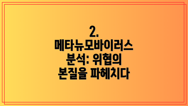 2. 메타뉴모바이러스 분석: 위협의 본질을 파헤치다