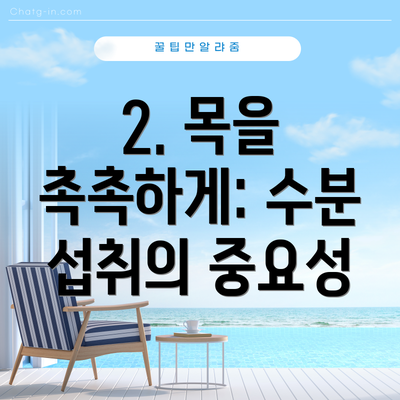 2. 목을 촉촉하게: 수분 섭취의 중요성