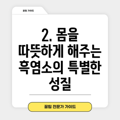 2. 몸을 따뜻하게 해주는 흑염소의 특별한 성질