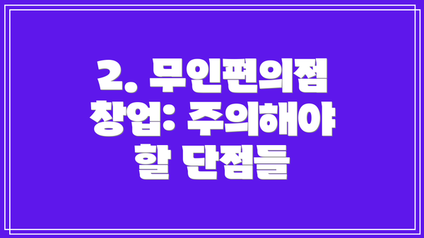 2. 무인편의점 창업: 주의해야 할 단점들