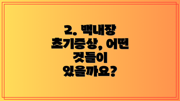 2. 백내장 초기증상, 어떤 것들이 있을까요?