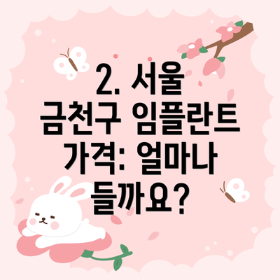 2. 서울 금천구 임플란트 가격: 얼마나 들까요?