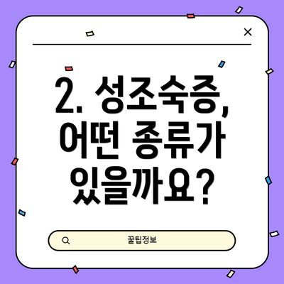 2. 성조숙증, 어떤 종류가 있을까요?