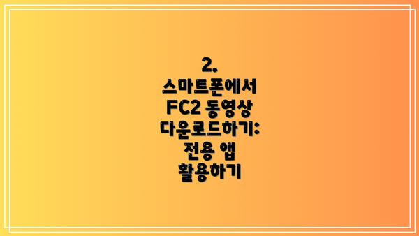2. 스마트폰에서 FC2 동영상 다운로드하기: 전용 앱 활용하기