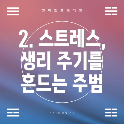 2. 스트레스, 생리 주기를 흔드는 주범