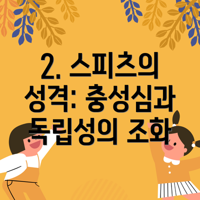 2. 스피츠의 성격: 충성심과 독립성의 조화