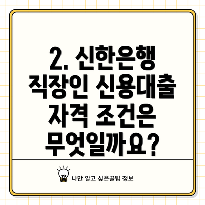 2. 신한은행 직장인 신용대출 자격 조건은 무엇일까요?