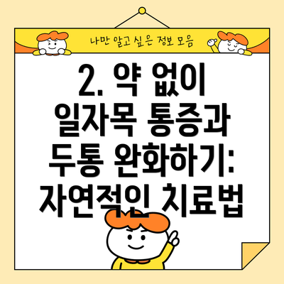 2. 약 없이 일자목 통증과 두통 완화하기:  자연적인 치료법