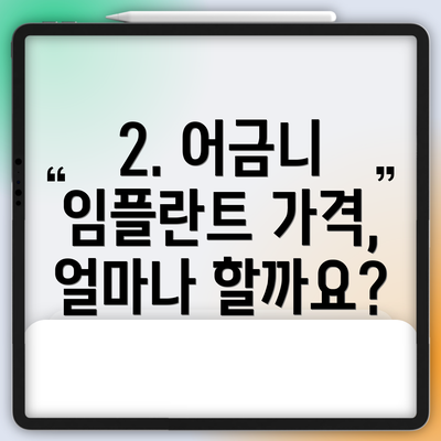 2. 어금니 임플란트 가격, 얼마나 할까요?