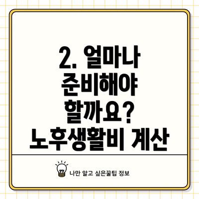 2. 얼마나 준비해야 할까요? 노후생활비 계산