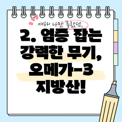 2. 염증 잡는 강력한 무기, 오메가-3 지방산!