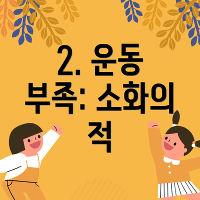 2. 운동 부족: 소화의 적