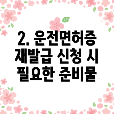 2. 운전면허증 재발급 신청 시 필요한 준비물