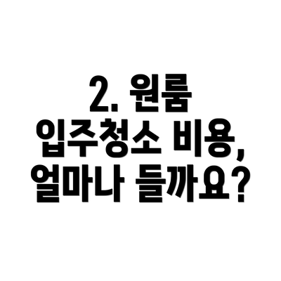2. 원룸 입주청소 비용, 얼마나 들까요?