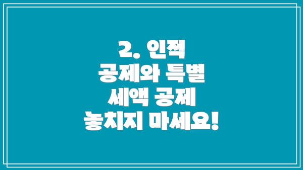 2. 인적 공제와 특별 세액 공제 놓치지 마세요!