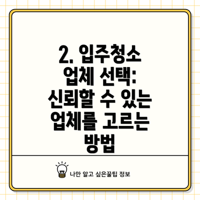 2. 입주청소 업체 선택: 신뢰할 수 있는 업체를 고르는 방법
