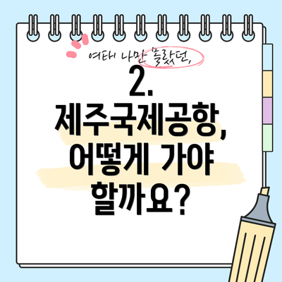 2. 제주국제공항, 어떻게 가야 할까요?