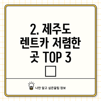 2. 제주도 렌트카 저렴한 곳 TOP 3 🏆