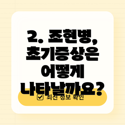 2. 조현병, 초기증상은 어떻게 나타날까요?