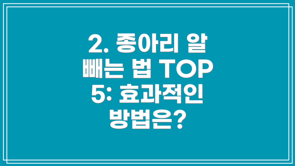 2. 종아리 알 빼는 법 TOP 5: 효과적인 방법은?