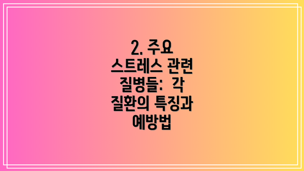 2. 주요 스트레스 관련 질병들:  각 질환의 특징과 예방법