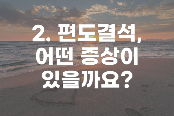 2. 편도결석, 어떤 증상이 있을까요?