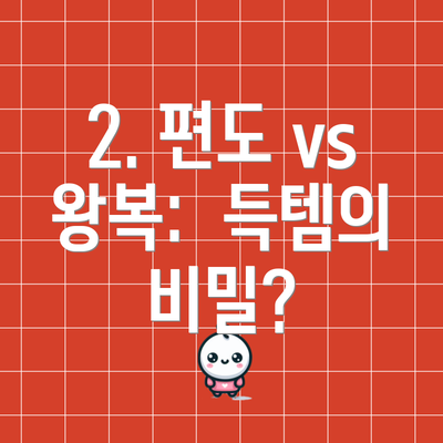 2. 편도 vs 왕복:  득템의 비밀?