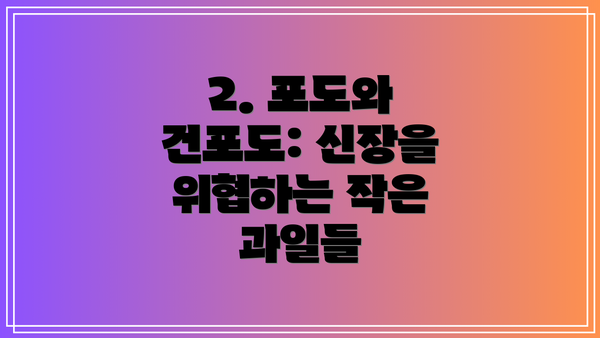 2. 포도와 건포도: 신장을 위협하는 작은 과일들