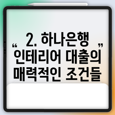 2. 하나은행 인테리어 대출의 매력적인 조건들