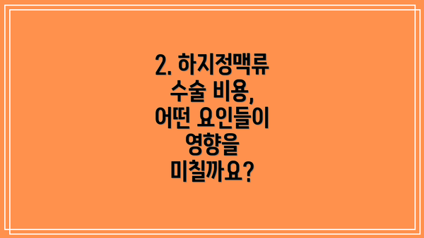 2. 하지정맥류 수술 비용, 어떤 요인들이 영향을 미칠까요?