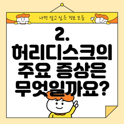 2. 허리디스크의 주요 증상은 무엇일까요?