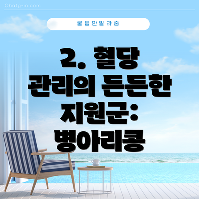 2. 혈당 관리의 든든한 지원군: 병아리콩