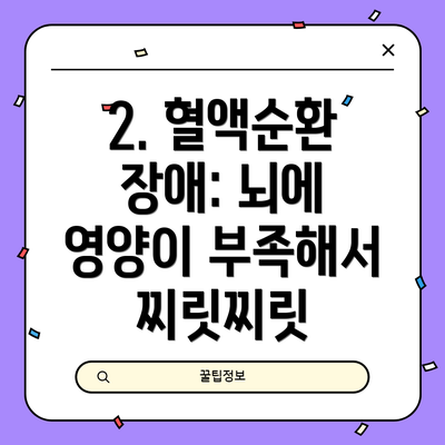 2. 혈액순환 장애: 뇌에 영양이 부족해서 찌릿찌릿