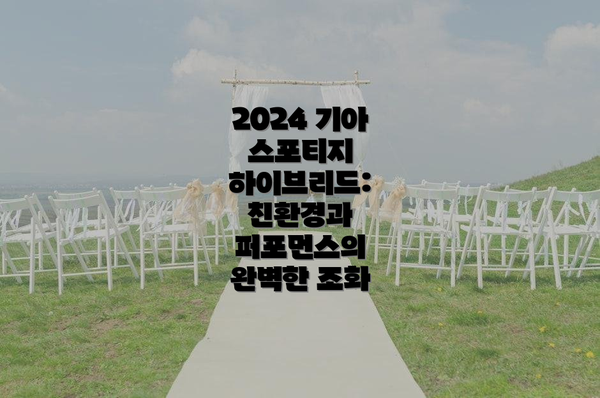 2024 기아 스포티지 하이브리드: 친환경과 퍼포먼스의 완벽한 조화