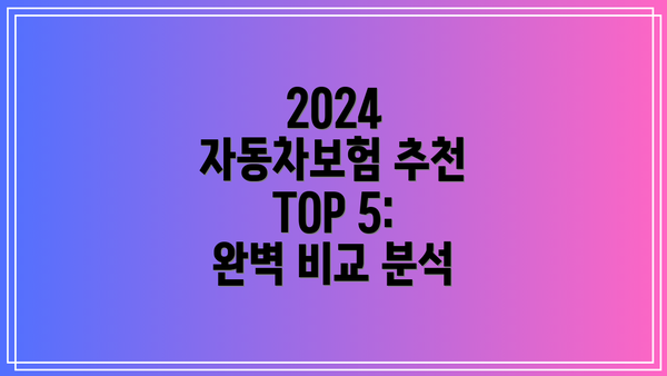 2024 자동차보험 추천 TOP 5: 완벽 비교 분석