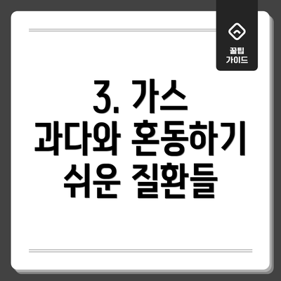 3. 가스 과다와 혼동하기 쉬운 질환들