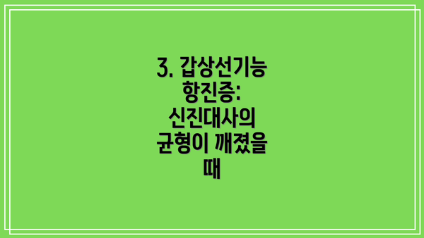 3. 갑상선기능항진증: 신진대사의 균형이 깨졌을 때
