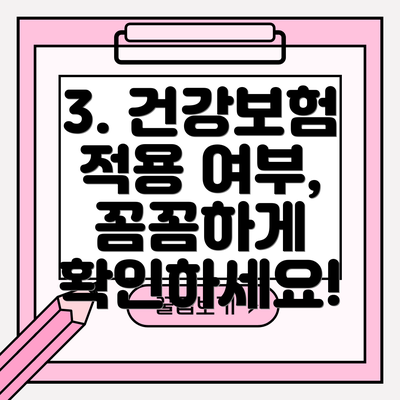 3. 건강보험 적용 여부, 꼼꼼하게 확인하세요!