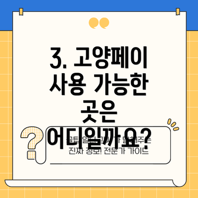 3. 고양페이 사용 가능한 곳은 어디일까요?