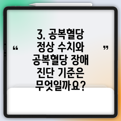 3. 공복혈당 정상 수치와 공복혈당 장애 진단 기준은 무엇일까요?