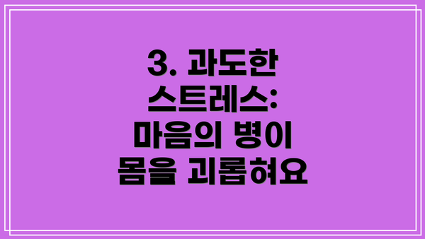 3. 과도한 스트레스: 마음의 병이 몸을 괴롭혀요