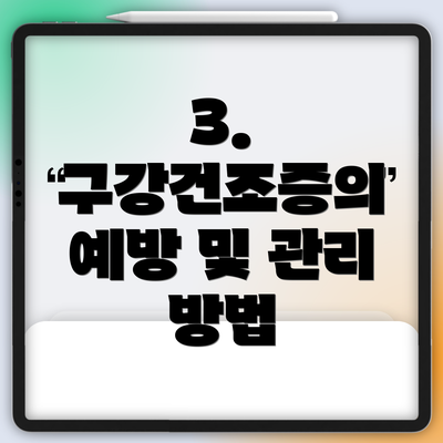 3. 구강건조증의 예방 및 관리 방법