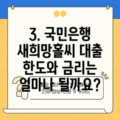 3. 국민은행 새희망홀씨 대출 한도와 금리는 얼마나 될까요?