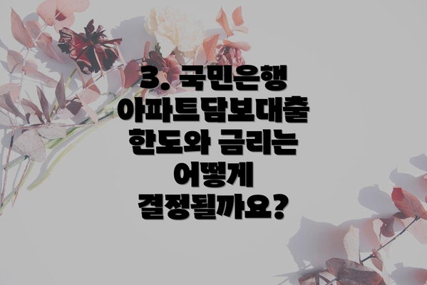 3. 국민은행 아파트담보대출 한도와 금리는 어떻게 결정될까요?