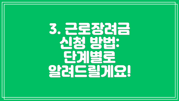 3. 근로장려금 신청 방법: 단계별로 알려드릴게요!