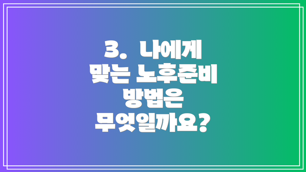 3.  나에게 맞는 노후준비 방법은 무엇일까요?